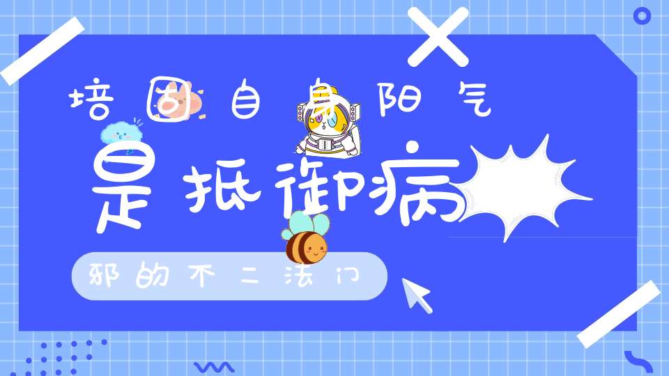 培固自身阳气是抵御病邪的不二法门