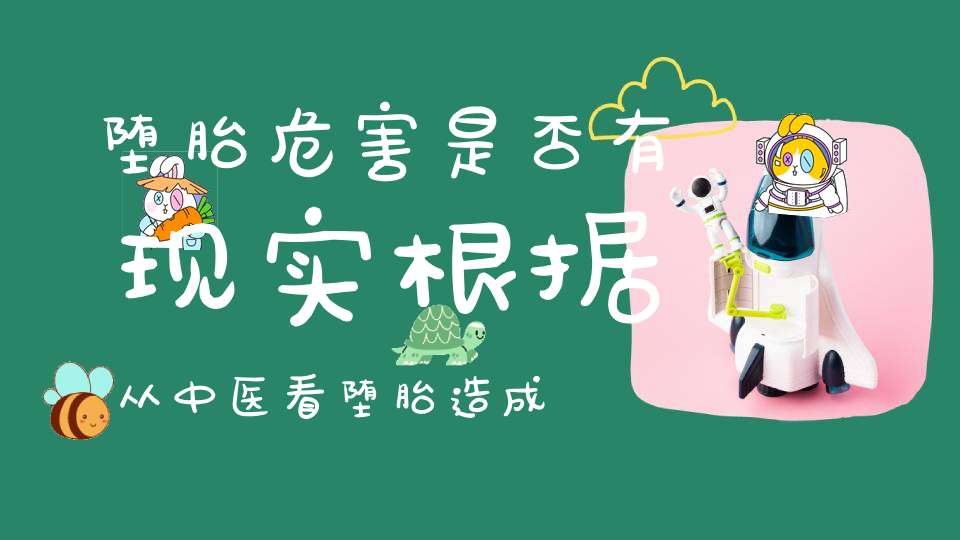 堕胎危害是否有现实根据从中医看堕胎造成的身心危害