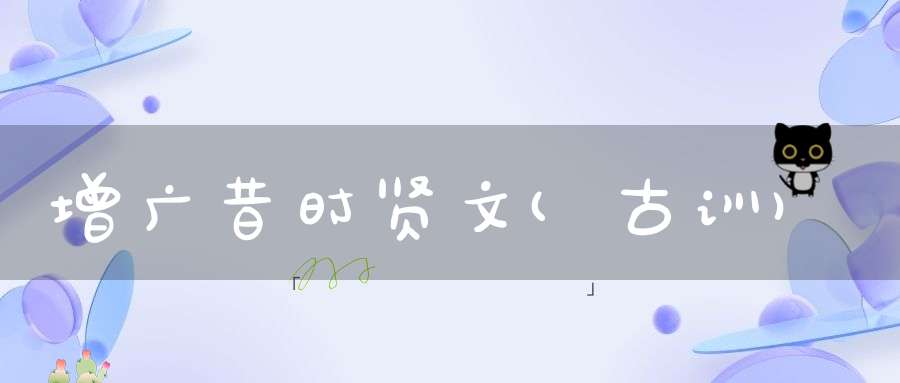 增广昔时贤文(古训)