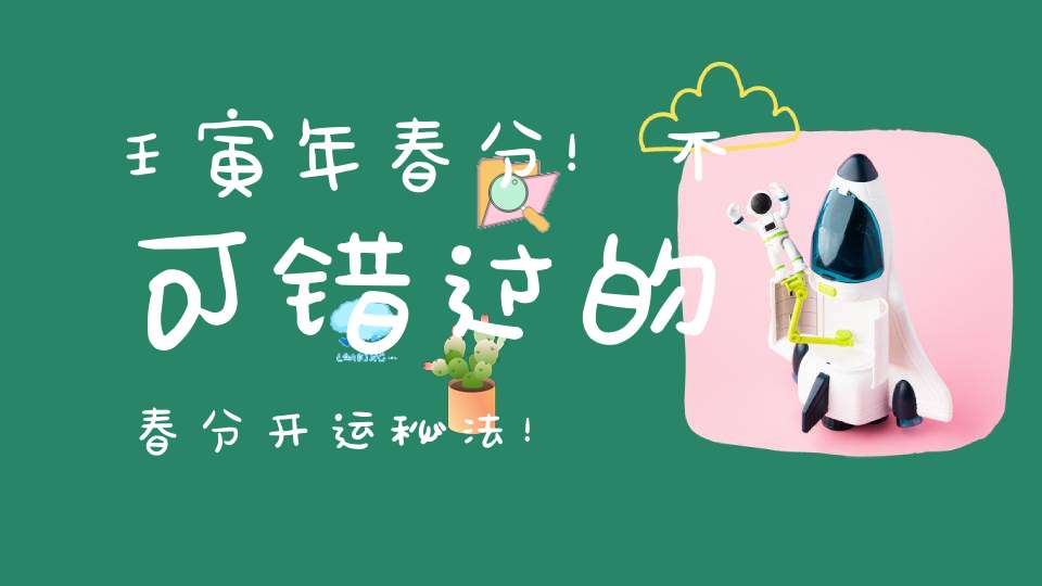 壬寅年春分！不可错过的春分开运秘法！