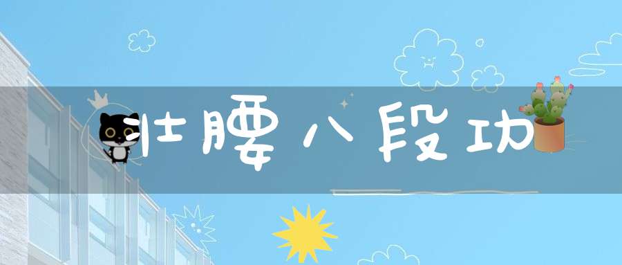 壮腰八段功