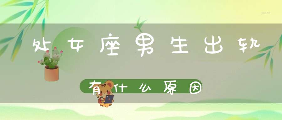 处女座男生出轨有什么原因