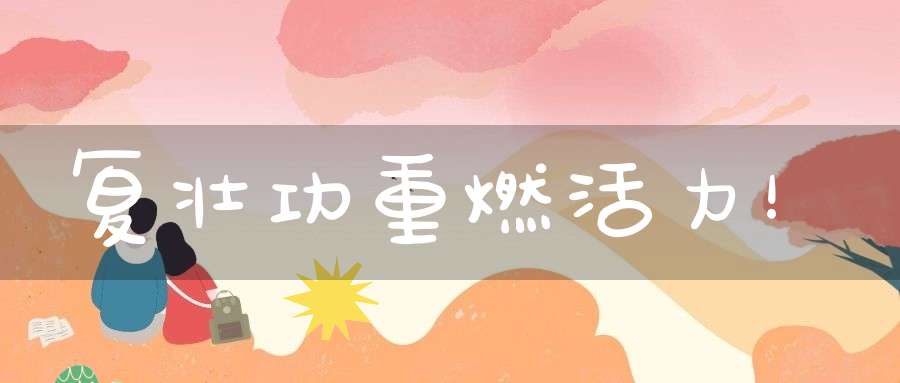 复壮功重燃活力！