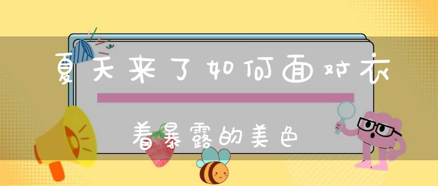 夏天来了如何面对衣着暴露的美色
