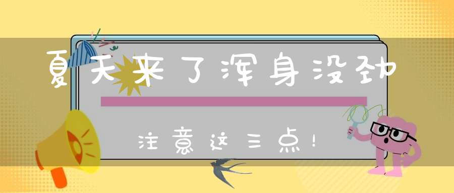 夏天来了浑身没劲注意这三点！