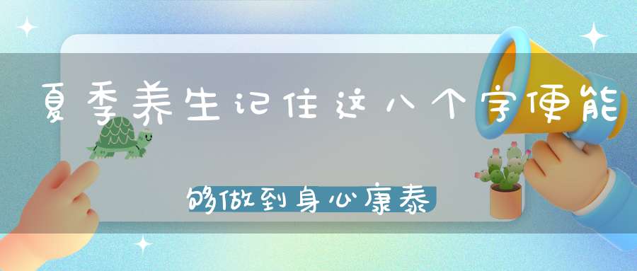夏季养生记住这八个字便能够做到身心康泰