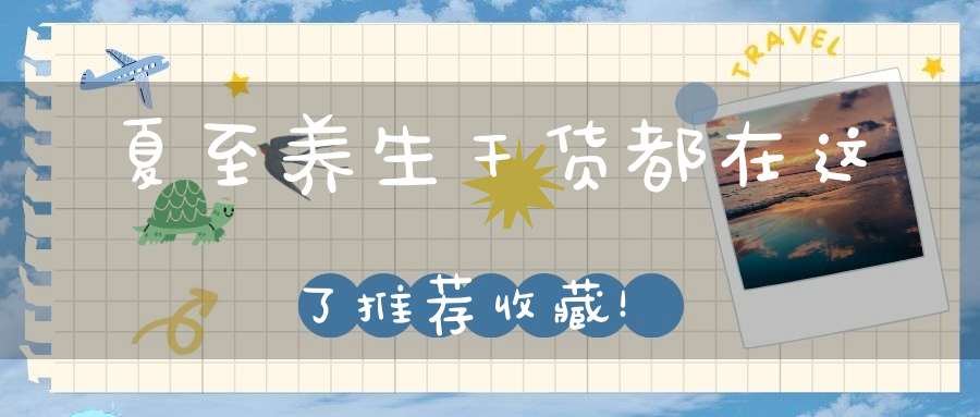 夏至养生干货都在这了推荐收藏！