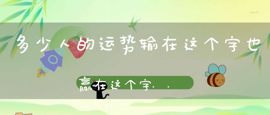 多少人的运势输在这个字也嬴在这个字......