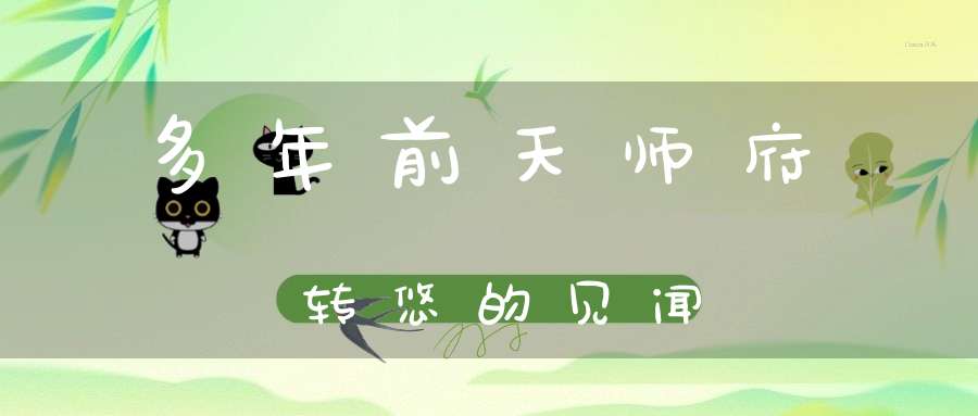 多年前天师府转悠的见闻