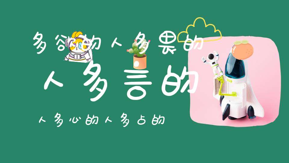 多欲的人多畏的人多言的人多心的人多占的人！