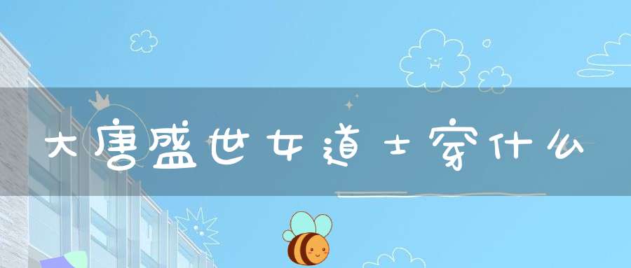 大唐盛世女道士穿什么