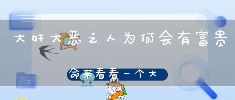 大奸大恶之人为何会有富贵命来看看一个大贪官的八字