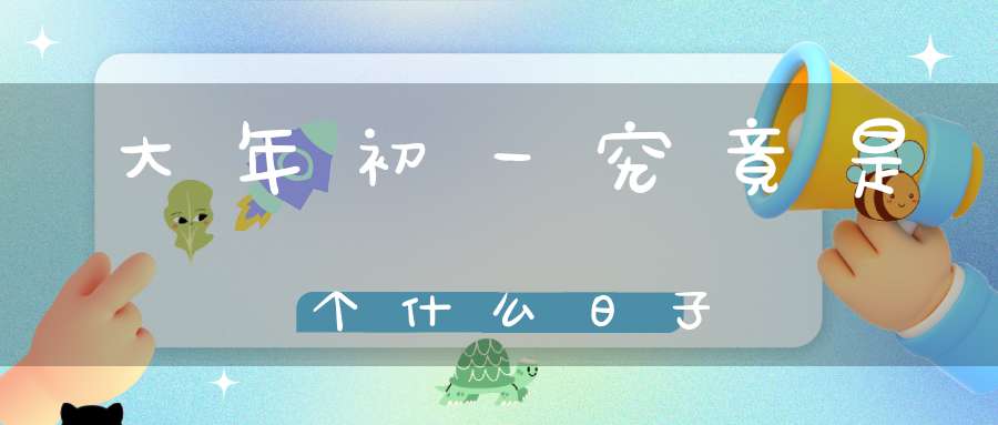 大年初一究竟是个什么日子