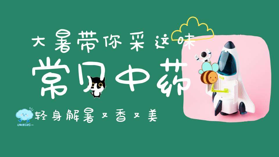 大暑带你采这味常见中药轻身解暑又香又美！