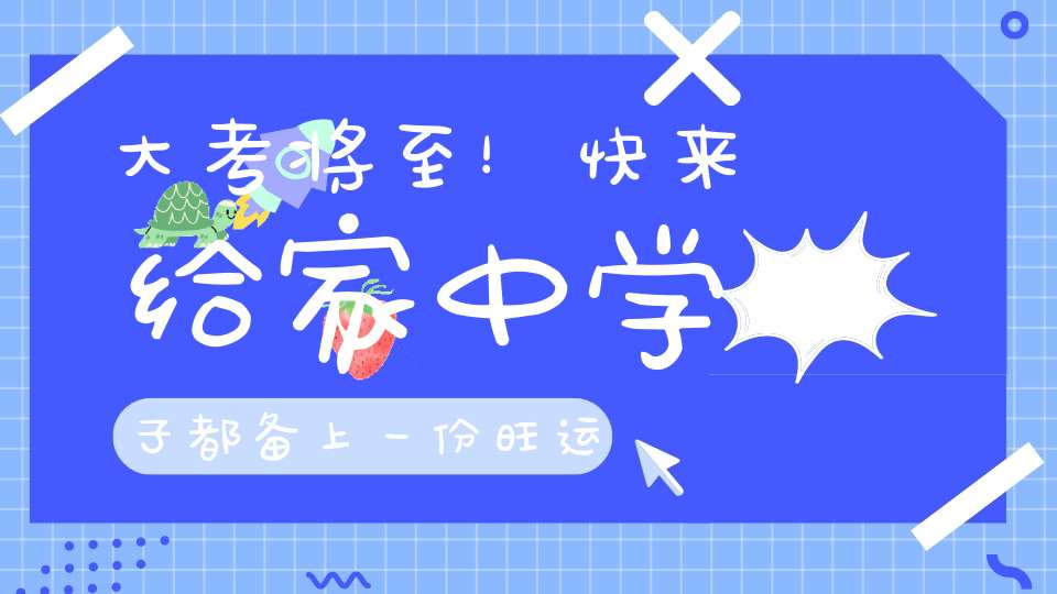 大考将至！快来给家中学子都备上一份旺运增分！