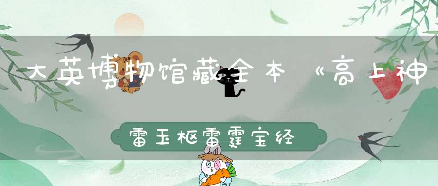 大英博物馆藏全本《高上神雷玉枢雷霆宝经符篆》