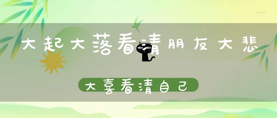 大起大落看清朋友大悲大喜看清自己