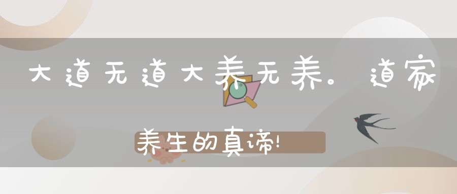 大道无道大养无养。道家养生的真谛！