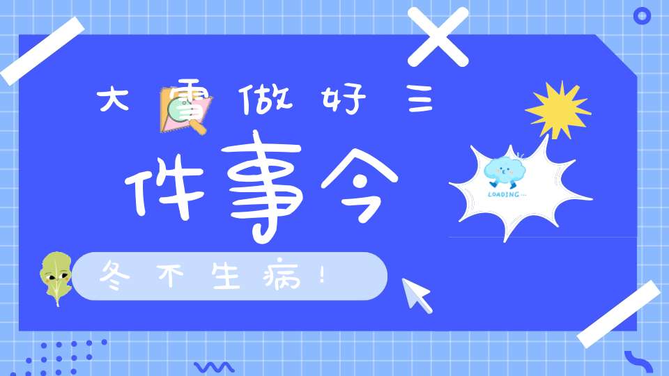 大雪做好三件事今冬不生病！