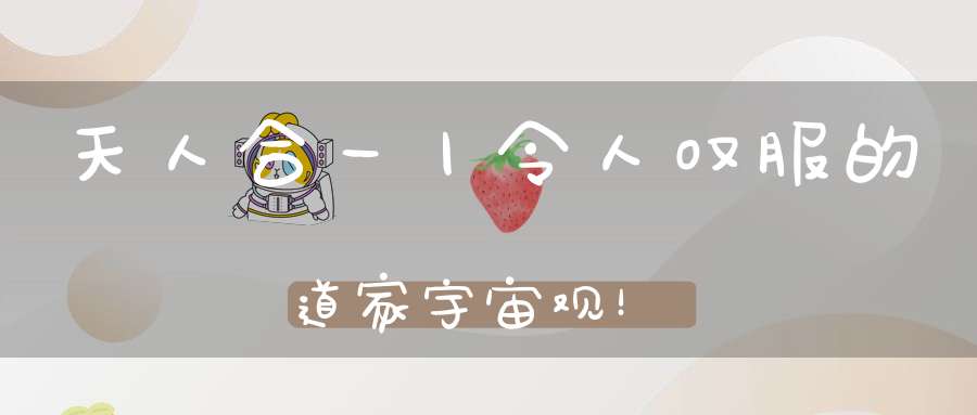 天人合一丨令人叹服的道家宇宙观！