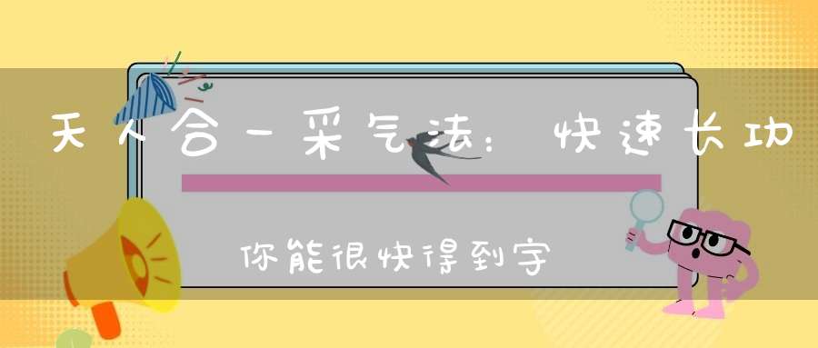 天人合一采气法：快速长功你能很快得到宇宙中的高能量！