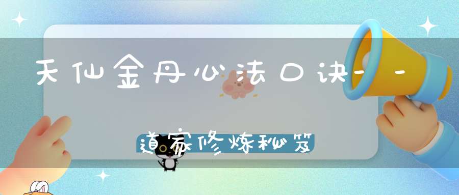 天仙金丹心法口诀--道家修炼秘笈