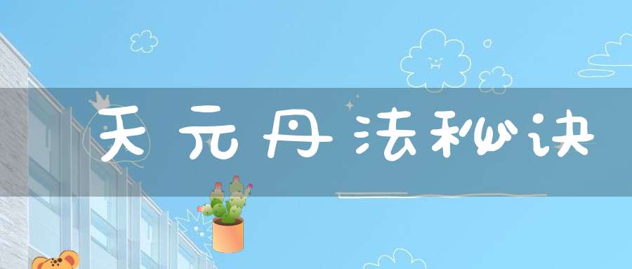 天元丹法秘诀