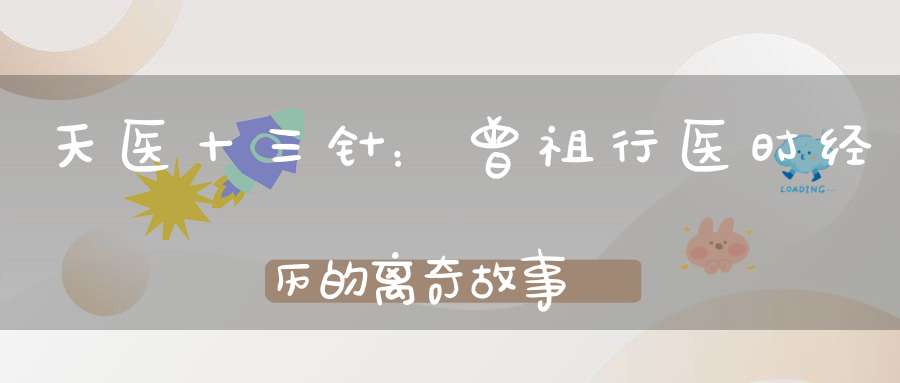 天医十三针：曾祖行医时经历的离奇故事