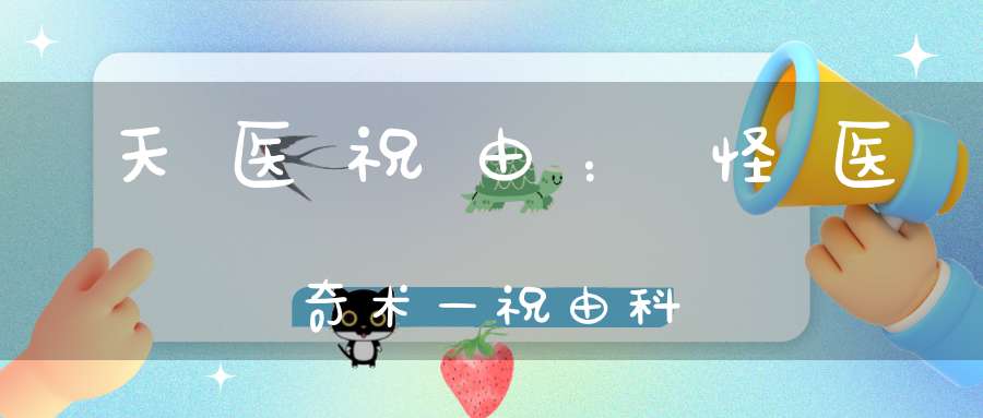 天医祝由：怪医奇术—祝由科
