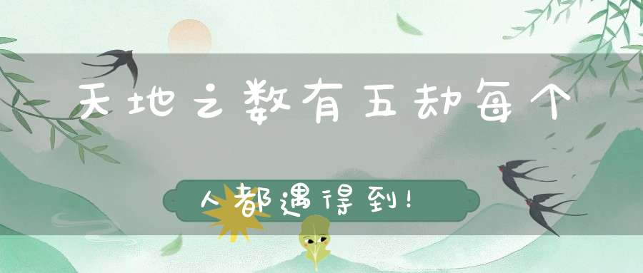天地之数有五劫每个人都遇得到！