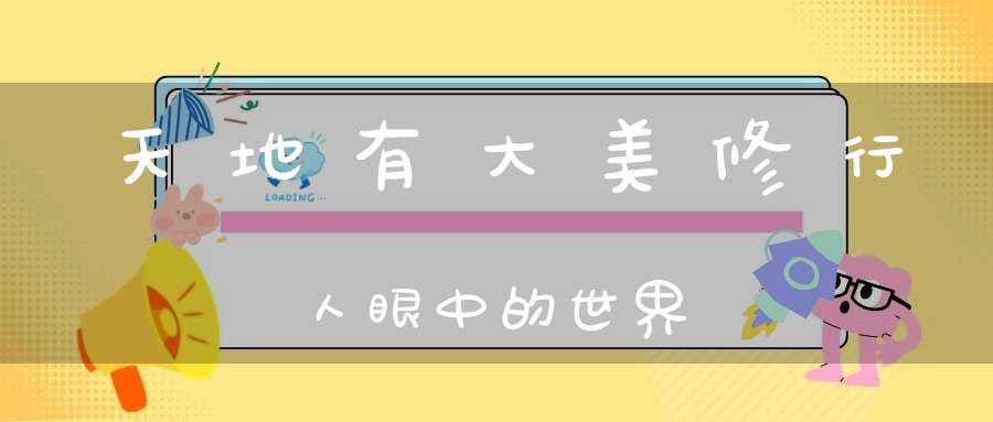 天地有大美修行人眼中的世界