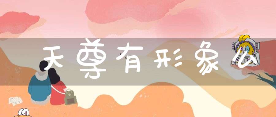 天尊有形象么