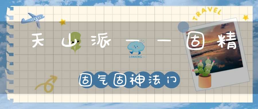 天山派——固精固气固神法门