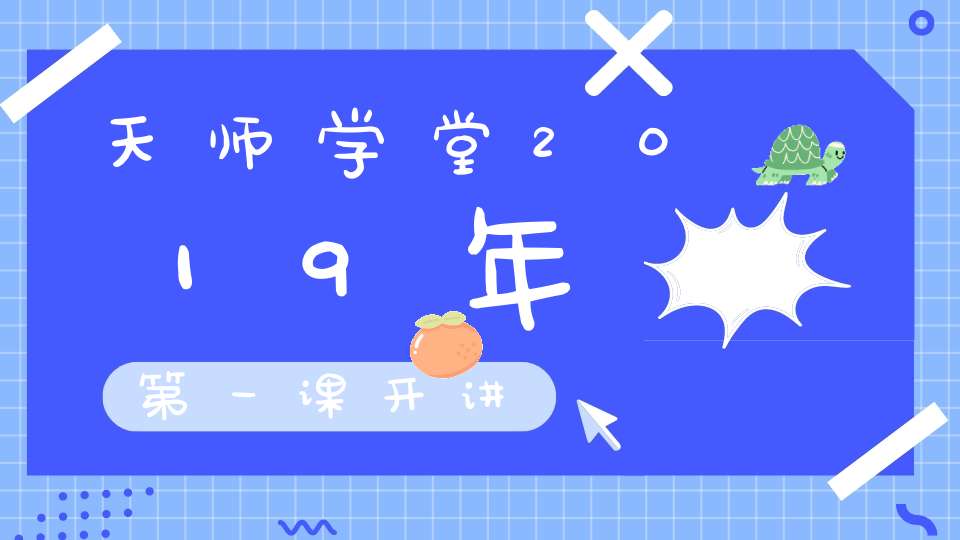 天师学堂2019年第一课开讲