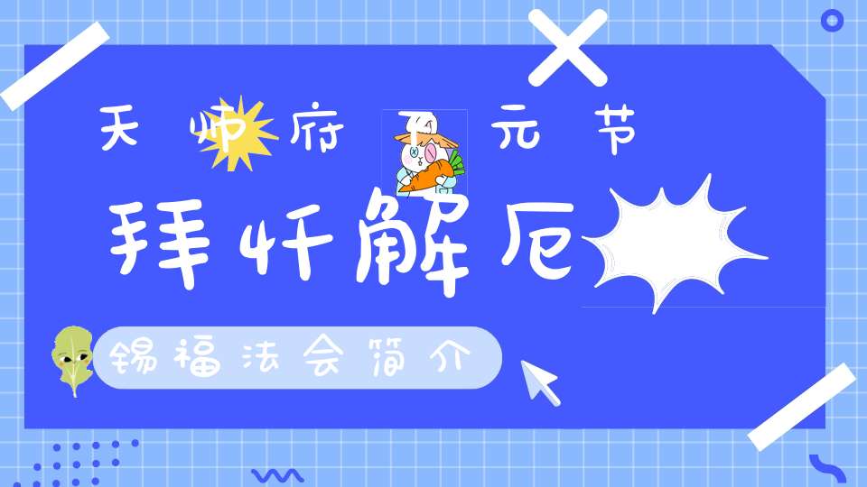 天师府下元节拜忏解厄锡福法会简介