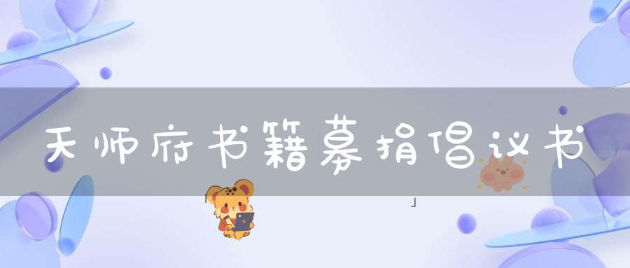 天师府书籍募捐倡议书