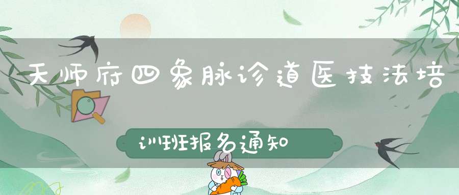 天师府四象脉诊道医技法培训班报名通知