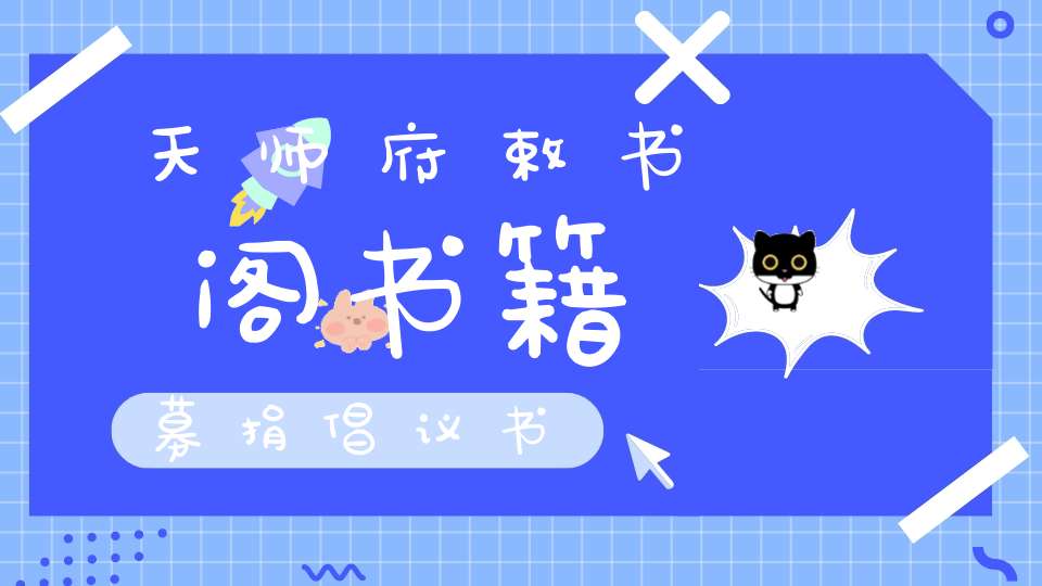 天师府敕书阁书籍募捐倡议书