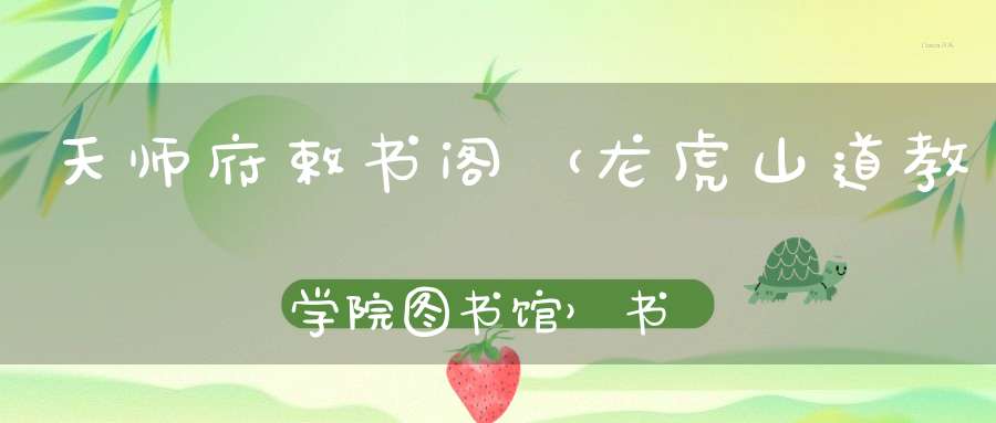 天师府敕书阁（龙虎山道教学院图书馆）书籍募捐