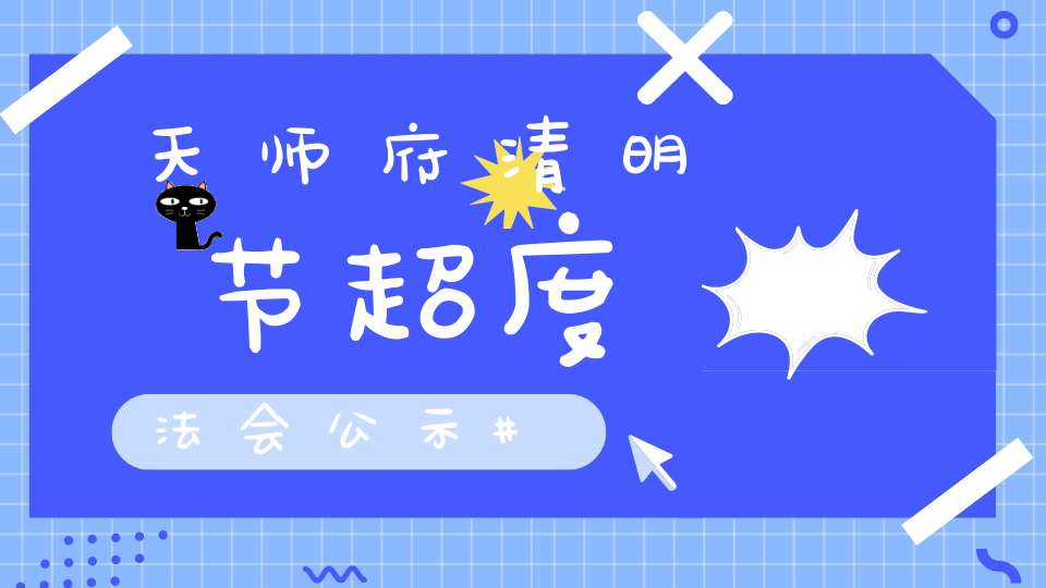 天师府清明节超度法会公示