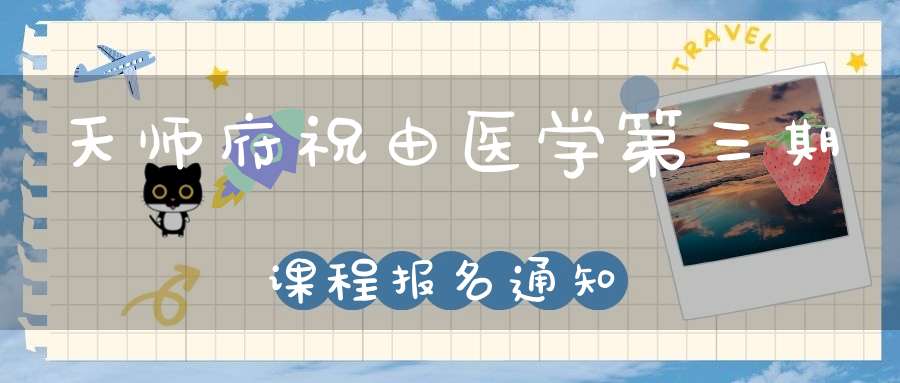天师府祝由医学第三期课程报名通知