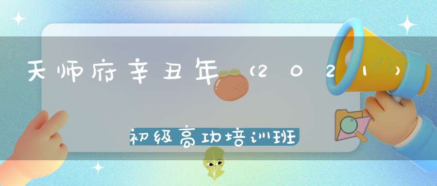 天师府辛丑年（2021）初级高功培训班通知