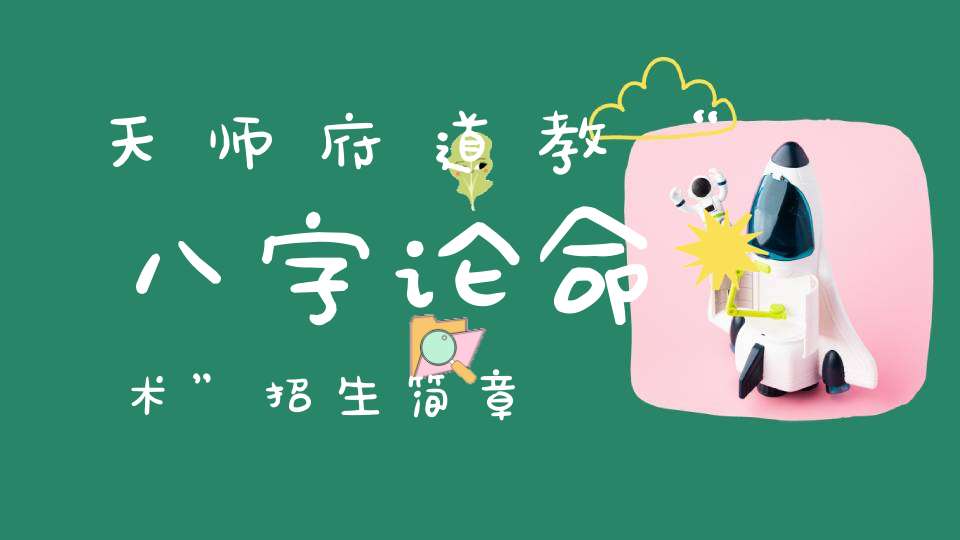 天师府道教“八字论命术”招生简章