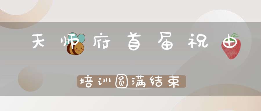 天师府首届祝由培训圆满结束