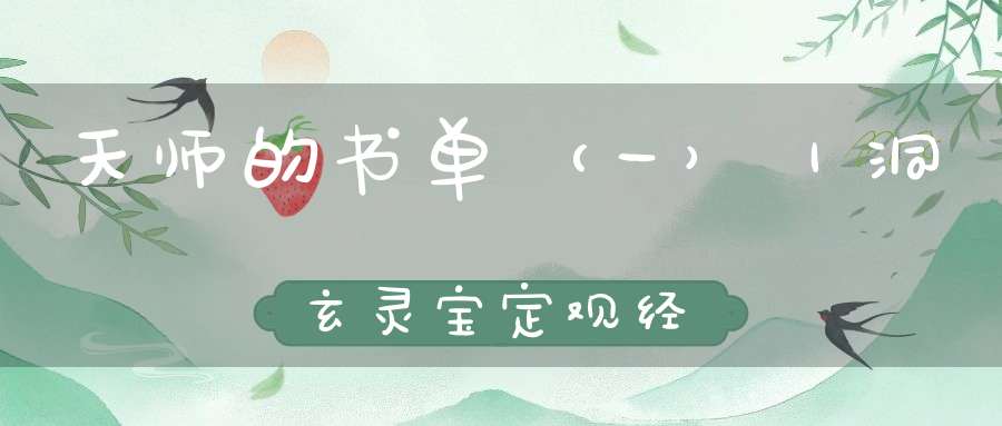 天师的书单（一）｜洞玄灵宝定观经