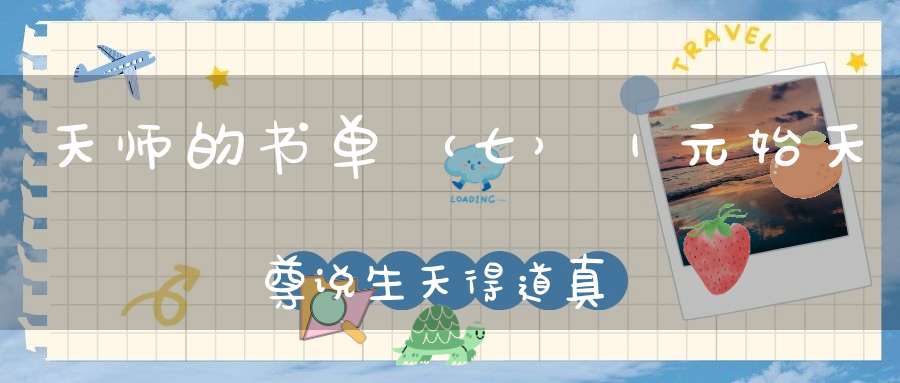 天师的书单（七）｜元始天尊说生天得道真经