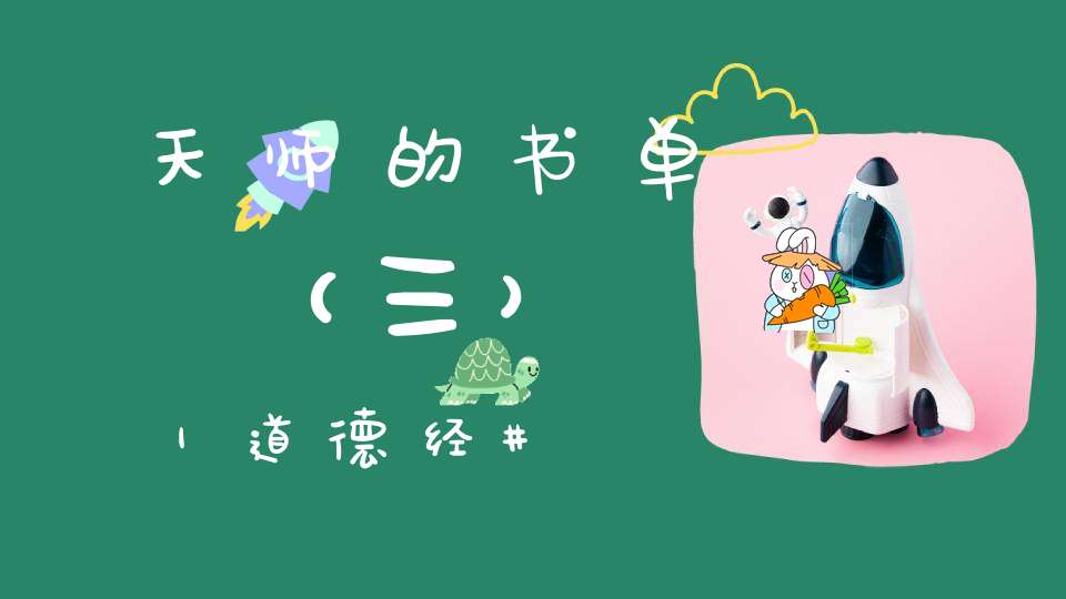 天师的书单（三）｜道德经