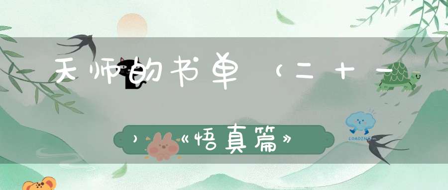 天师的书单（二十一）《悟真篇》