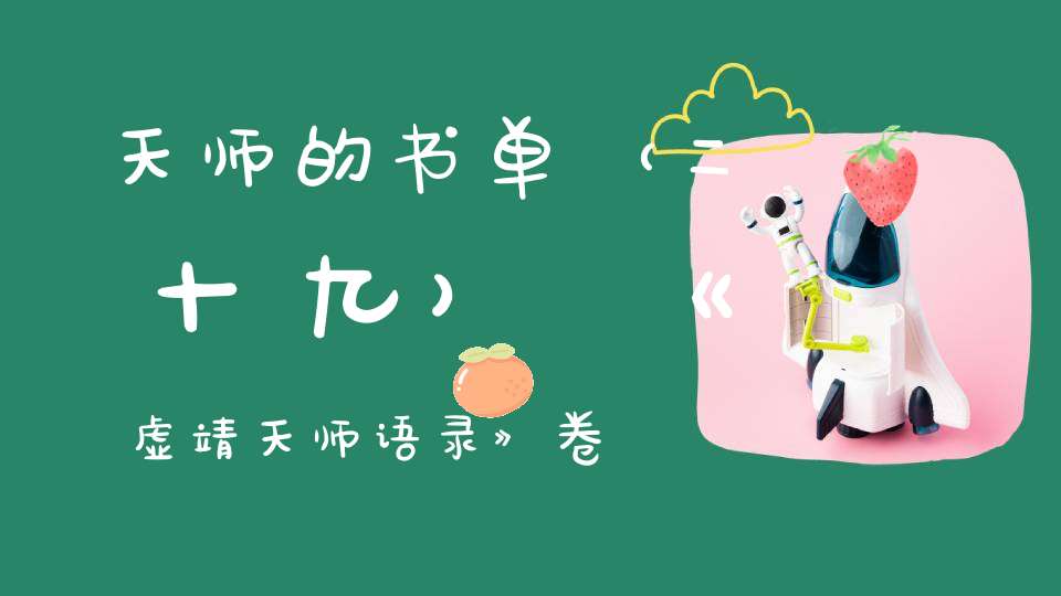 天师的书单（二十九）《虚靖天师语录》卷七