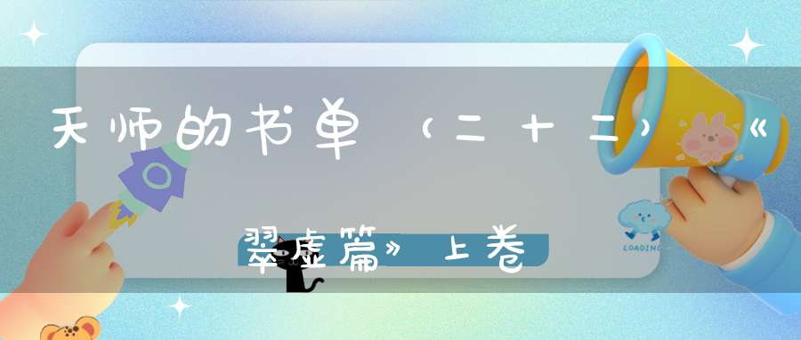 天师的书单（二十二）《翠虚篇》上卷